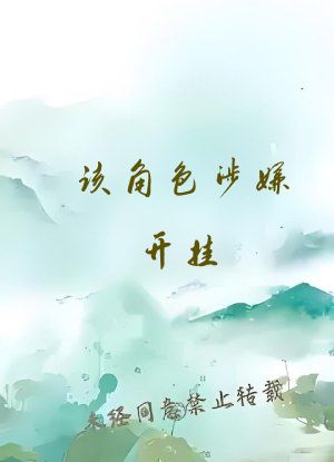 该角色涉嫌开挂![无限]